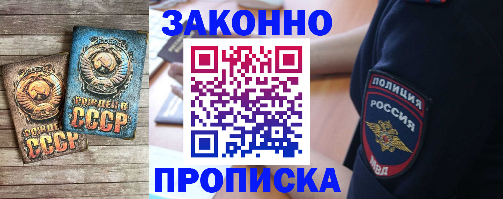 прописка законно в Братске