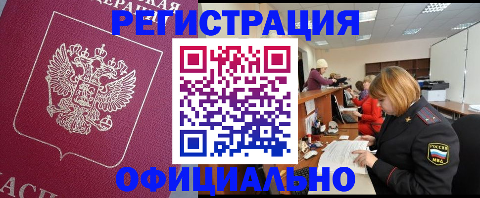 временная прописка в Братске
